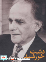 دشت خورشید