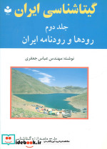 گیتاشناسی ایران 2