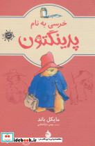 خرسی به نام پدینگتون 1