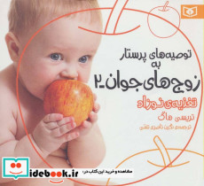 توصیه های پرستار به زوج های جوان 2