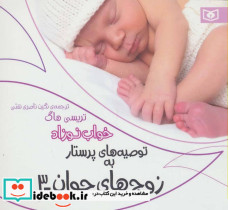 توصیه های پرستار به زوج های جوان 3