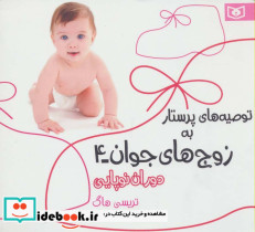 توصیه های پرستار به زوج های جوان 4