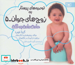 توصیه های پرستار به زوج های جوان 5