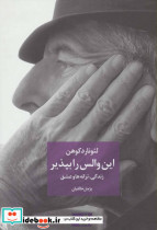 این والس را بپذیر
