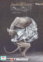 ملاقات با آکرونی ها