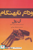 وداع نابهنگام