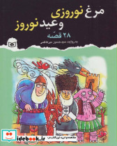 مرغ نوروزی و عید نوروز