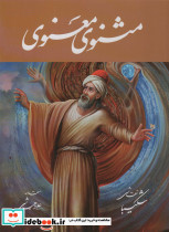 مثنوی معنوی شکیبا نشر گویا قطع رحلی