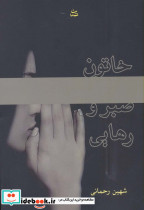 خاتون صبر و رهایی