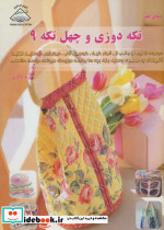 دنیای هنر تکه دوزی و چهل تکه 9