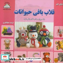 قلاب بافی حیوانات