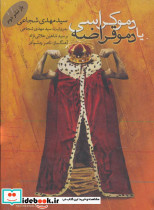 کتاب سخنگو دموکراسی یا دموقراضه