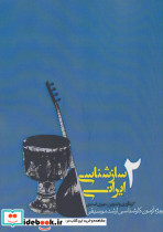 سازشناسی ایرانی 2