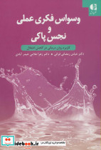 وسواس فکری عملی و نجس پاکی