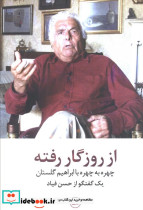 از روزگار رفته