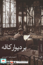 بر دیوار کافه
