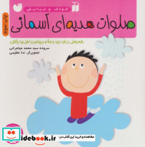 صلوات هدیه ای آسمانی