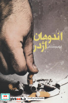 اندوهان اژدر