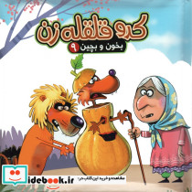 کدو قلقله زن نشر آریا نوین قطع خشتی بزرگ
