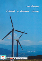 مونوگرافی رودبار منجیل و لوشان