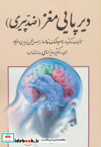 دیرپایی مغز