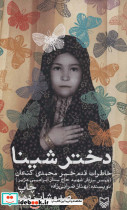 دختر شینا نشر سوره مهر قطع رقعی