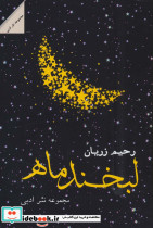 لبخند ماه نشر شالان