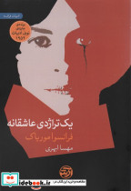 یک تراژدی عاشقانه