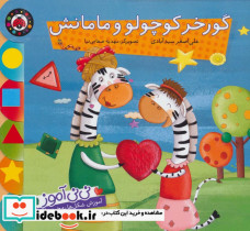 گورخر کوچولو و مامانش