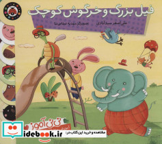 فیل بزرگ و خرگوش کوچک