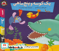 یک کوسه و پنج ماهی
