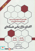 الفبای بازاریابی شبکه ای 1