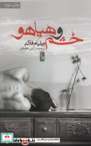 خشم و هیاهو نشر یوبان