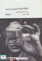 کافکا خوانده ایم و می ترسیم