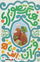 مجموعه فرهنگ تصویری قرآن