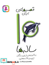 قصه هایی برای10 ساله ها