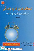 لحظه های ناب زندگی