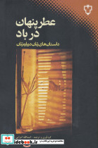 عطر پنهان در باد