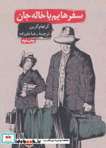 سفرهایم با خاله جان