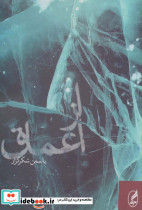 از اعماق