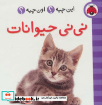 نی نی حیوانات از این چیه اون چیه