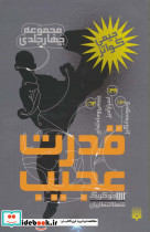 مجموعه قدرت عجیب