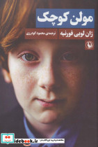 مولن کوچک