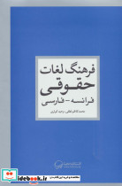 فرهنگ لغات حقوقی