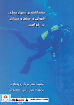 بهداشت و بیماریهای گوش و حلق و بینی در غواصی