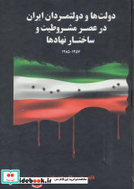 دولت ها و دولتمردان ایران در عصر مشروطیت و ساختار نهادها 1