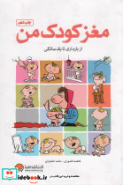 مغز کودک من نشر مهرسا قطع رقعی