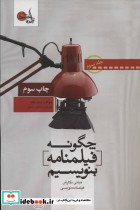 چگونه فیلمنامه بنویسیم نشر تابان خرد قطع رقعی