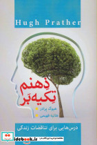 تکیه بر ذهنم