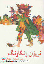 نی زن رنگارنگ
